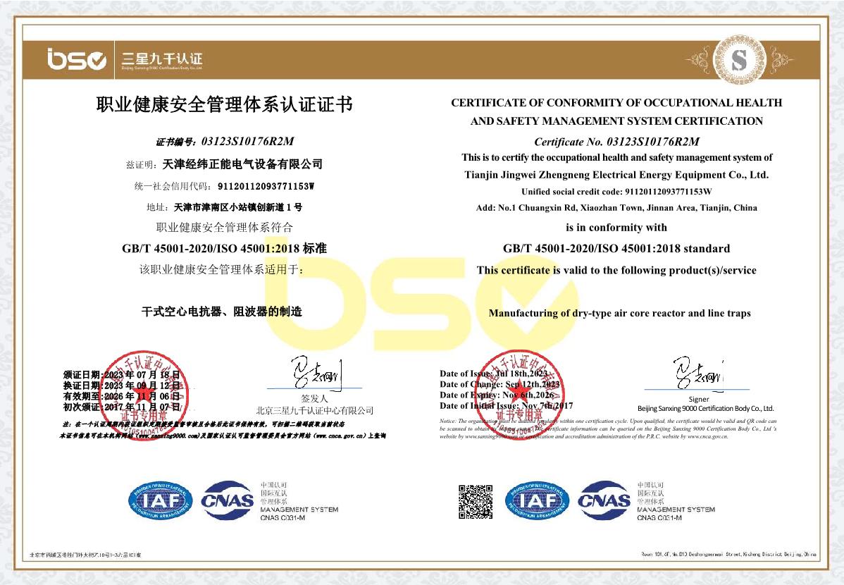 職業(yè)健康安全管理體系認證證書_1.JPG